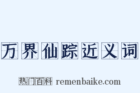 万界仙踪近义词是什么意思的图片